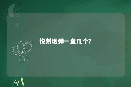 悦刻烟弹一盒几个
？ 